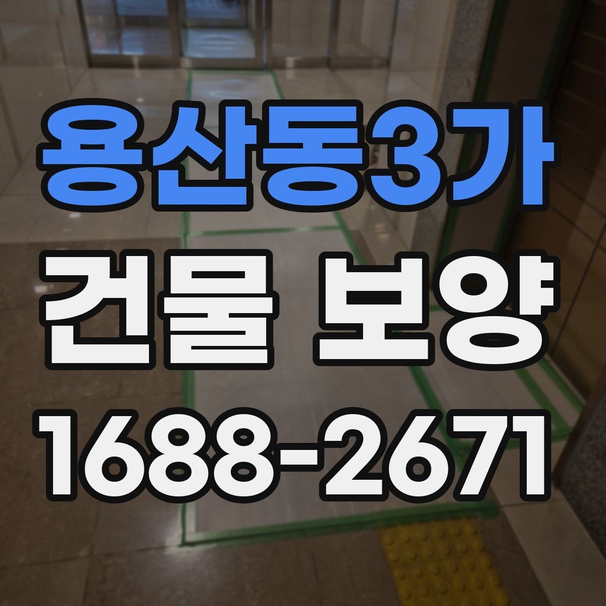 용산동3가 건물 보양 현장 사례로 본 비용 차이