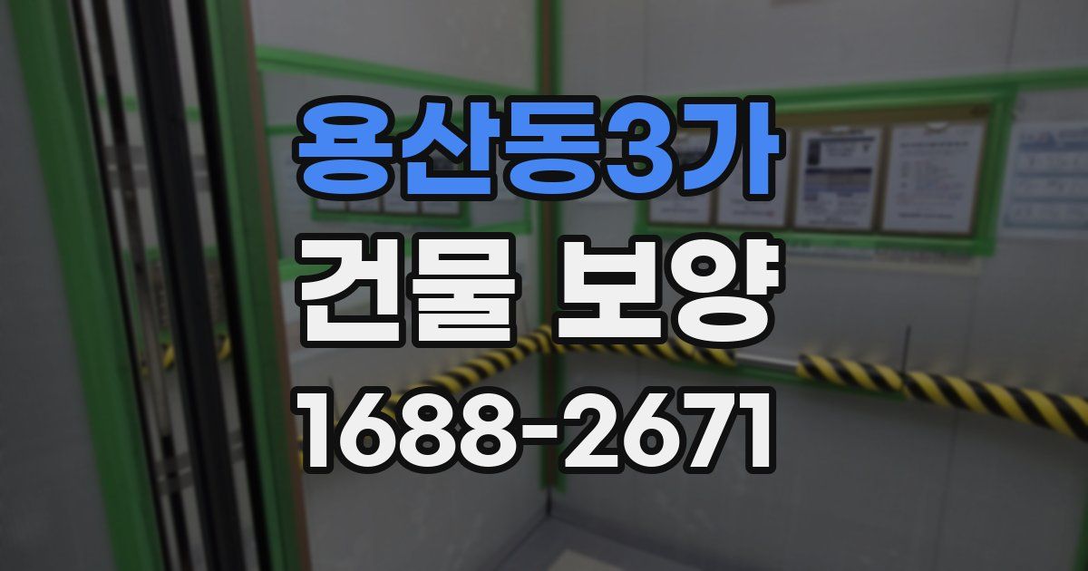 용산동3가 건물 보양