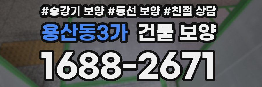 용산동3가 건물 보양