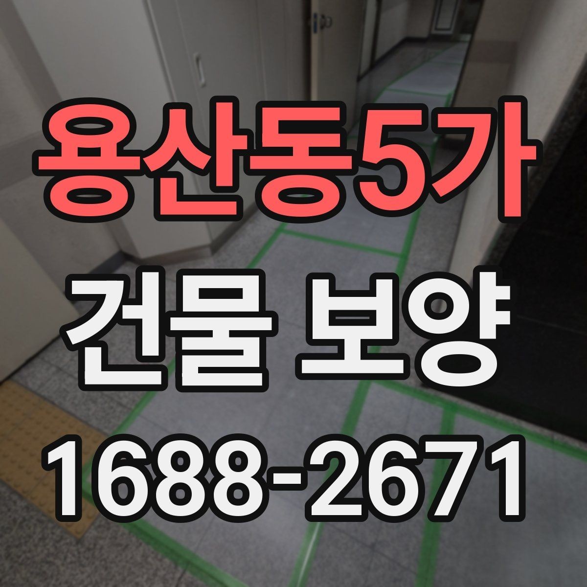 용산동5가 건물 보양 과정에서 놓치기 쉬운 부분
