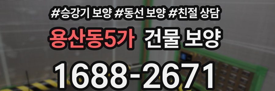 용산동5가 건물 보양