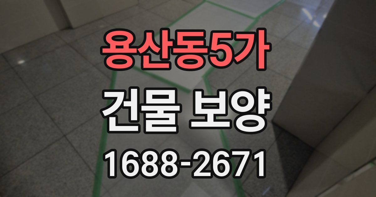 용산동5가 건물 보양