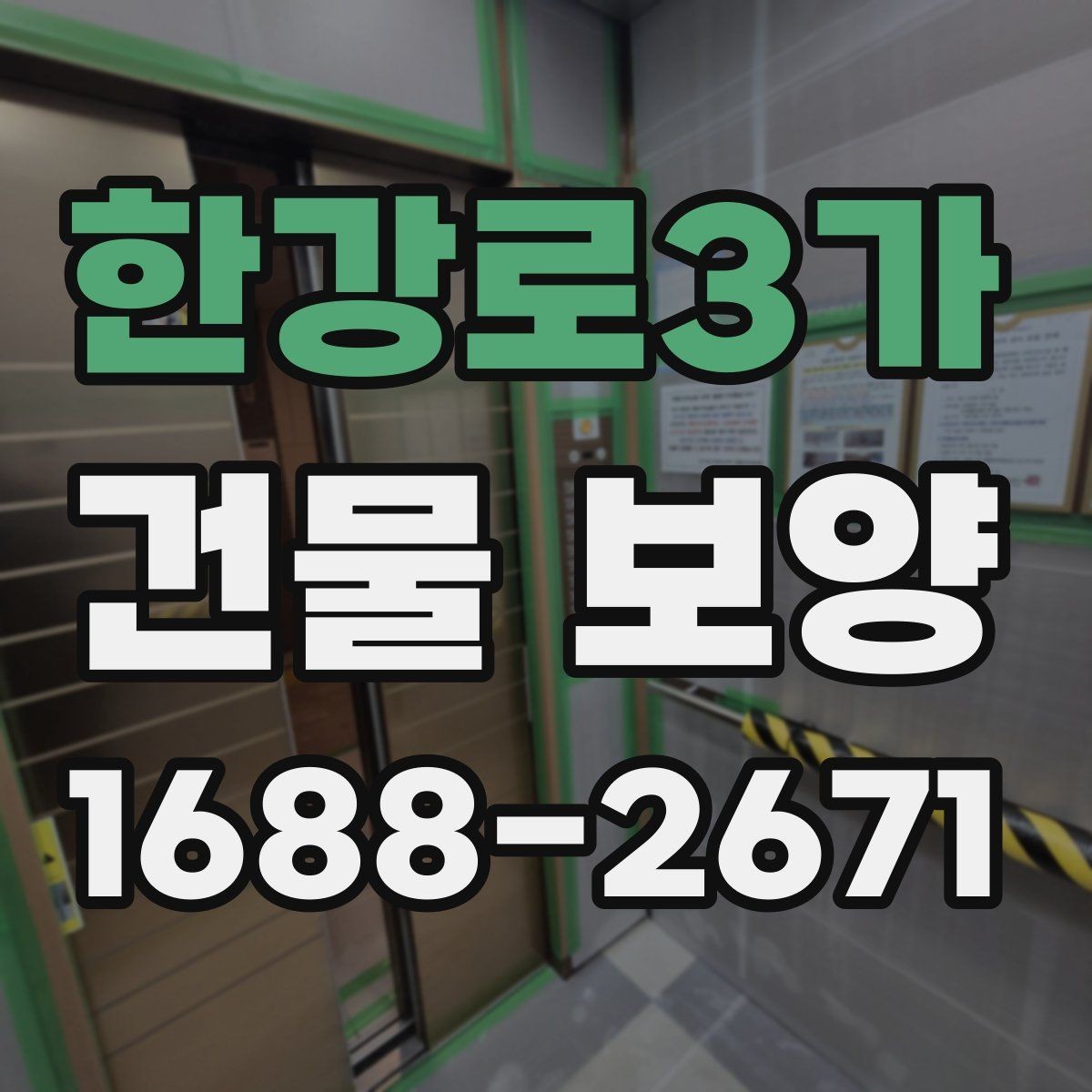 한강로3가 건물 보양 작업 범위 설정과 계획 세우기