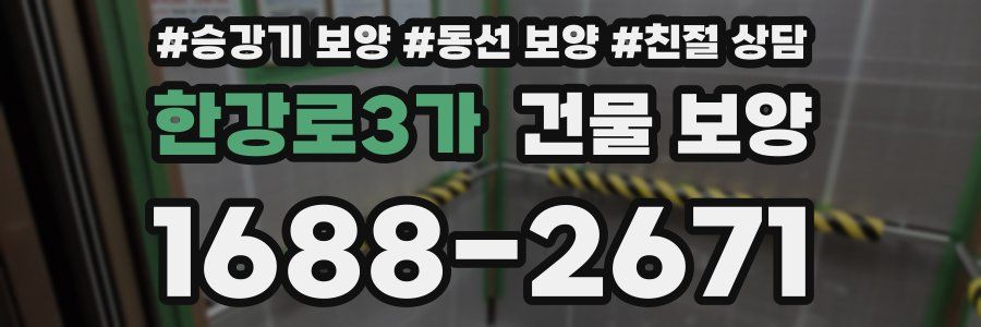 한강로3가 건물 보양