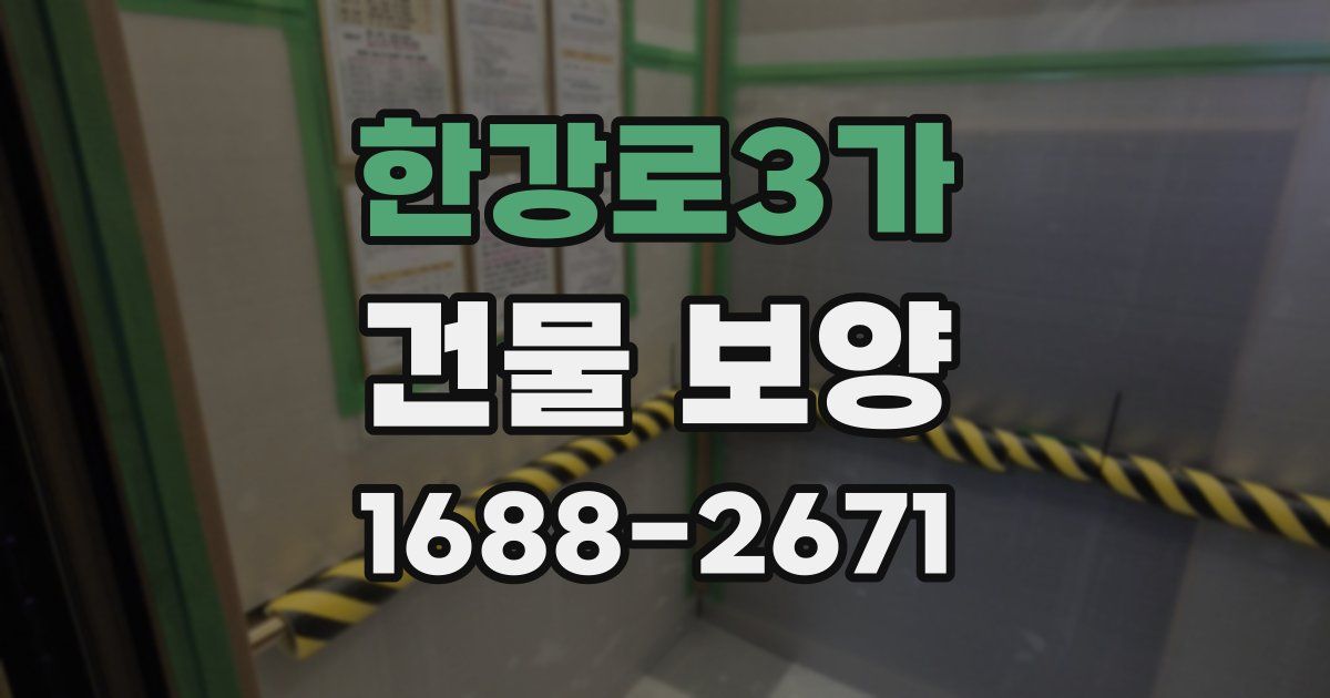 한강로3가 건물 보양