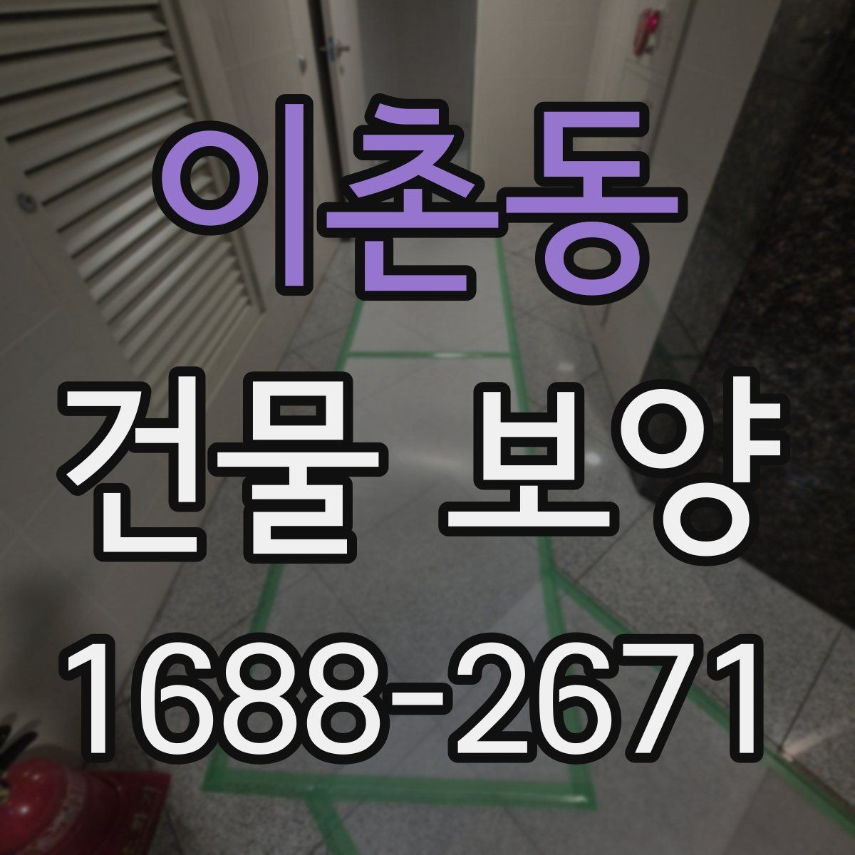 이촌동 건물 보양 작업 후 점검해야 할 결과물