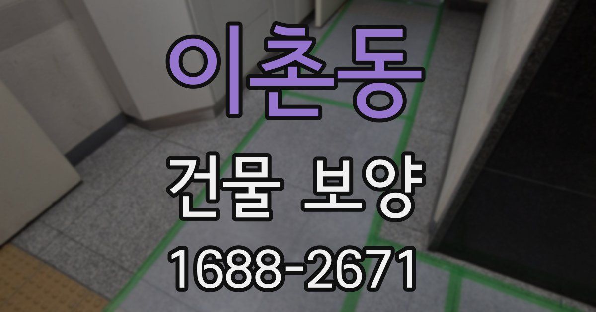이촌동 건물 보양