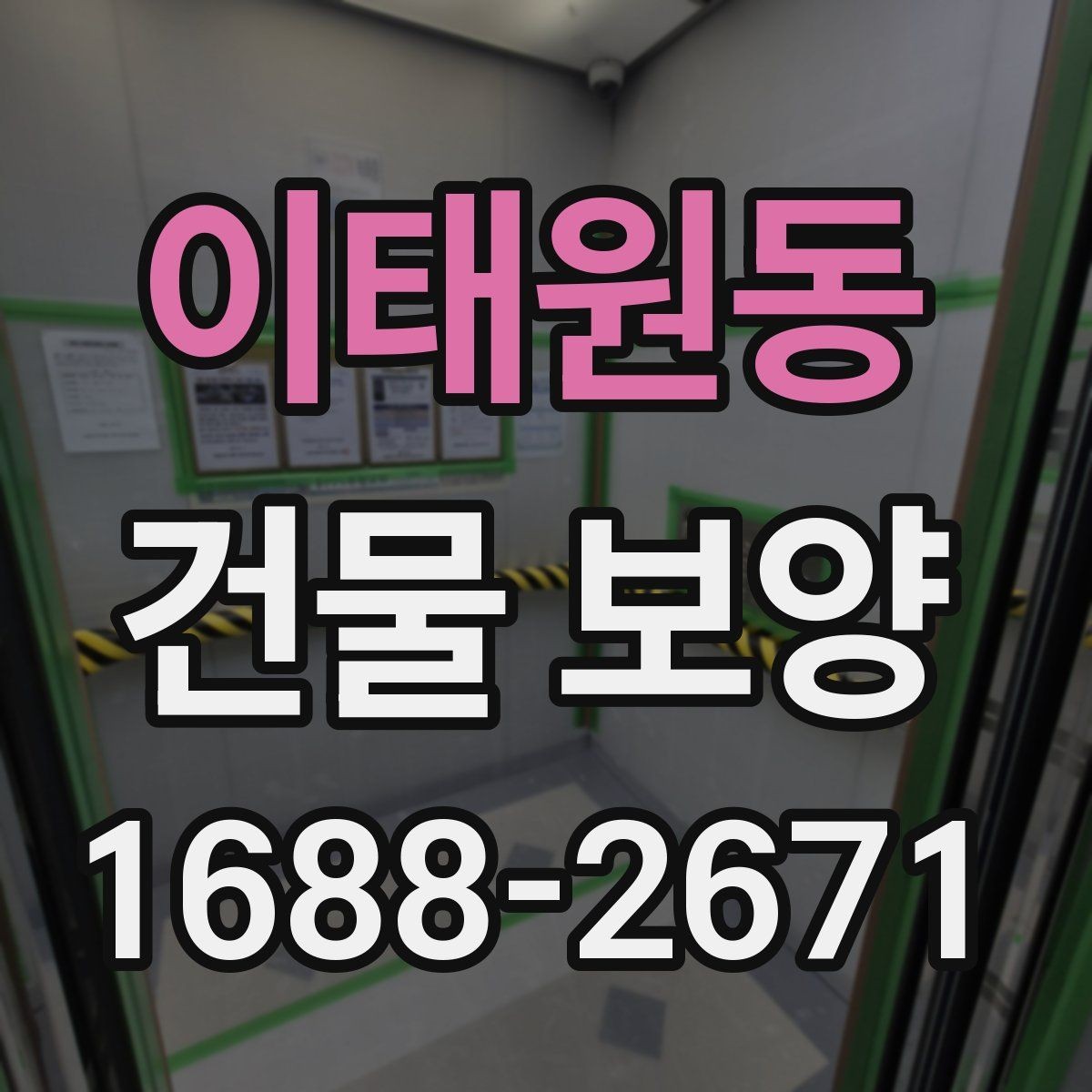 이태원동 건물 보양 현장에서 자주 생기는 문제
