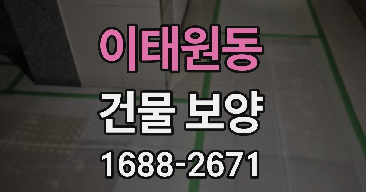 이태원동 건물 보양
