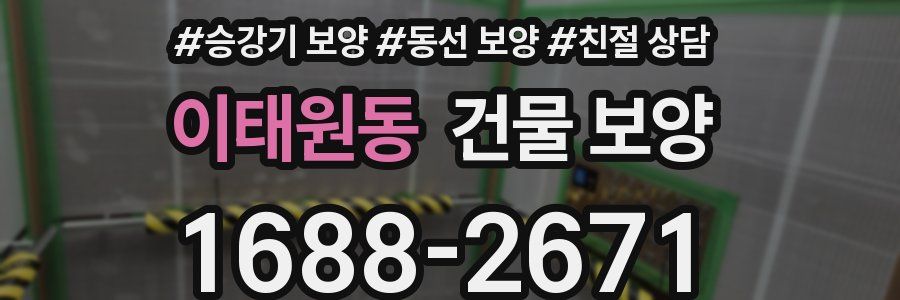 이태원동 건물 보양