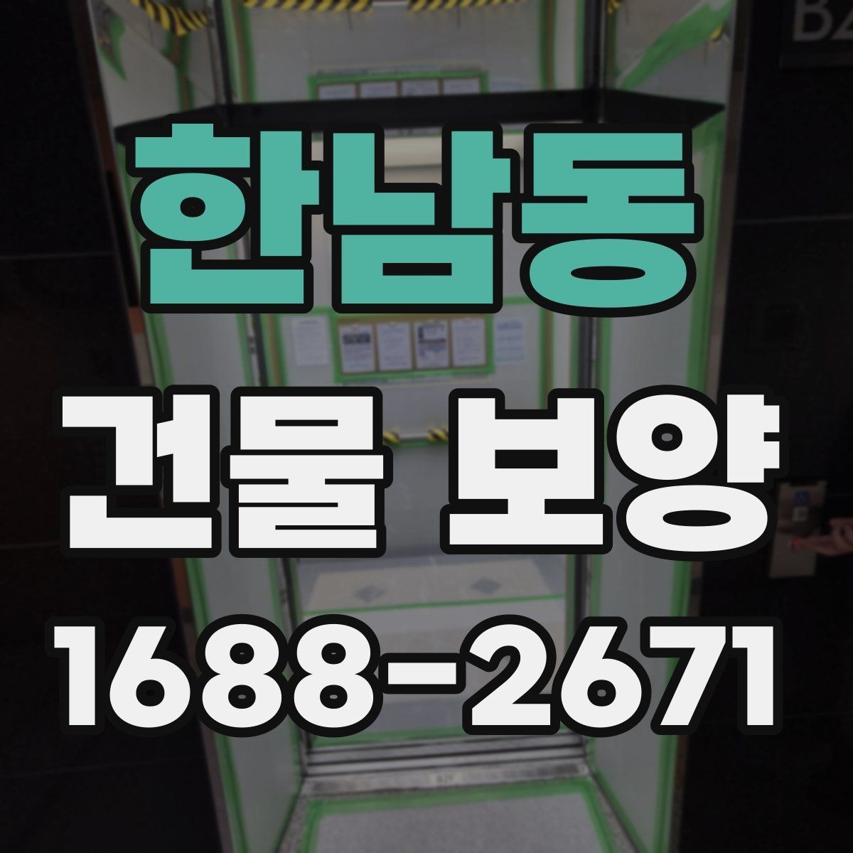 한남동 건물 보양 공사에서 자주 생기는 실수