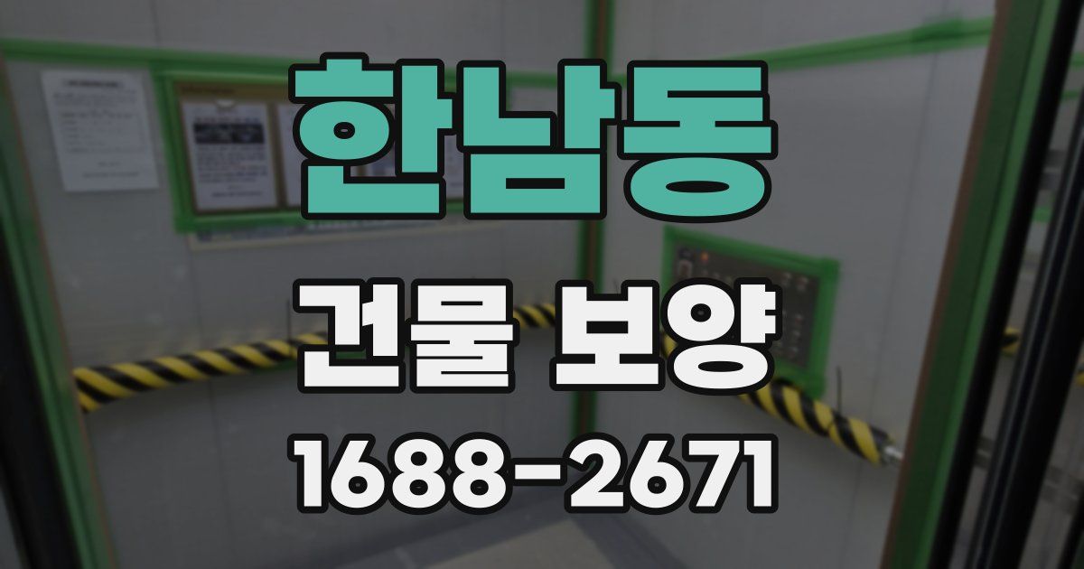 한남동 건물 보양