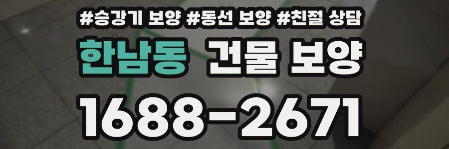 한남동 건물 보양