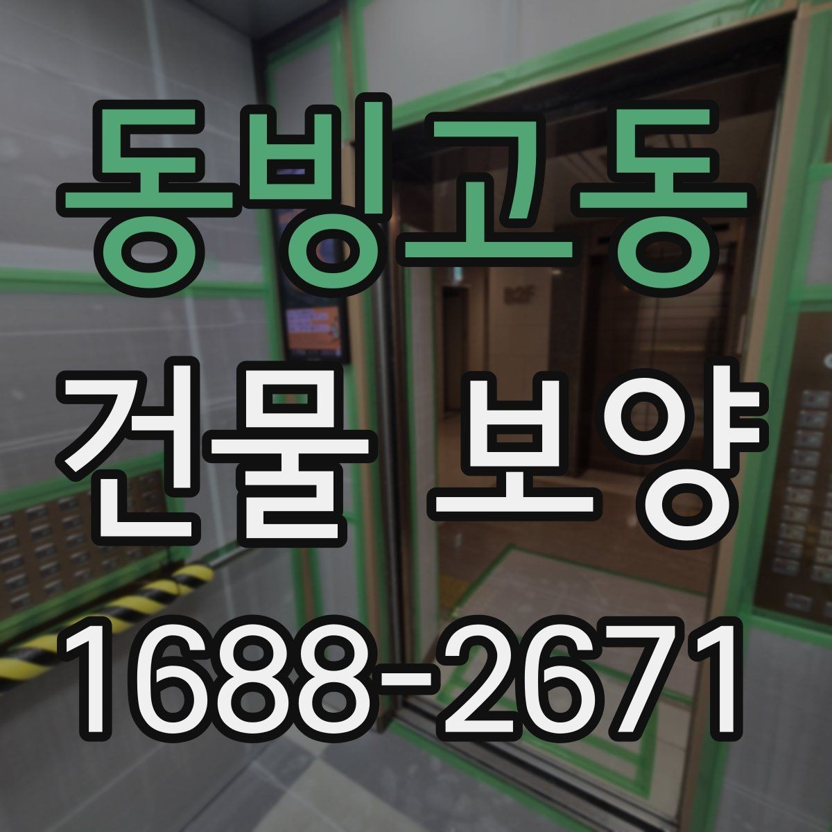 동빙고동 건물 보양 작업 시 주의해야 할 부분