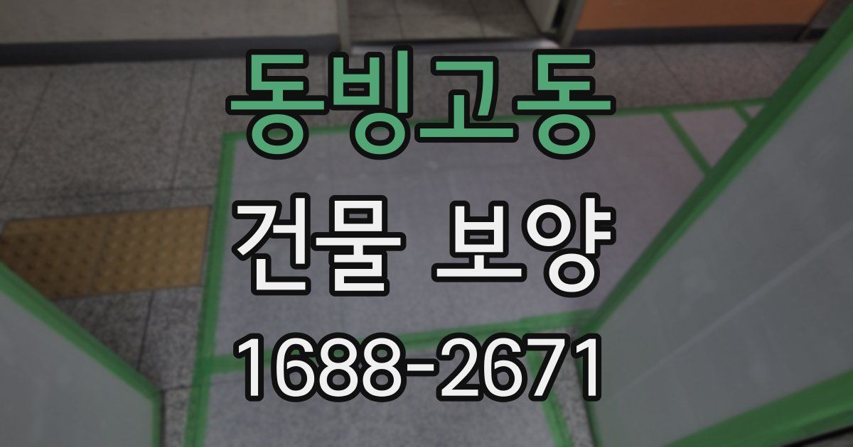 동빙고동 건물 보양