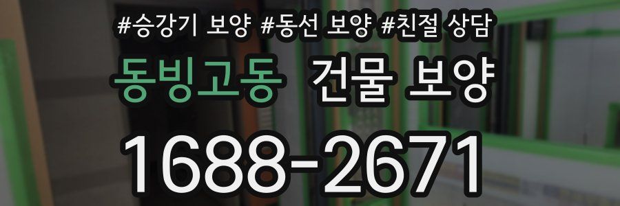 동빙고동 건물 보양