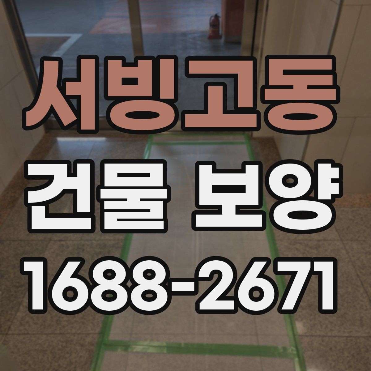 서빙고동 건물 보양 공간별 보호 방법과 적용 예시
