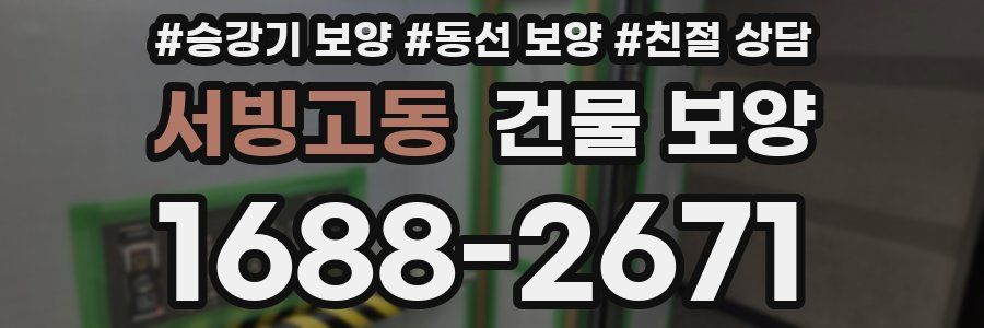 서빙고동 건물 보양