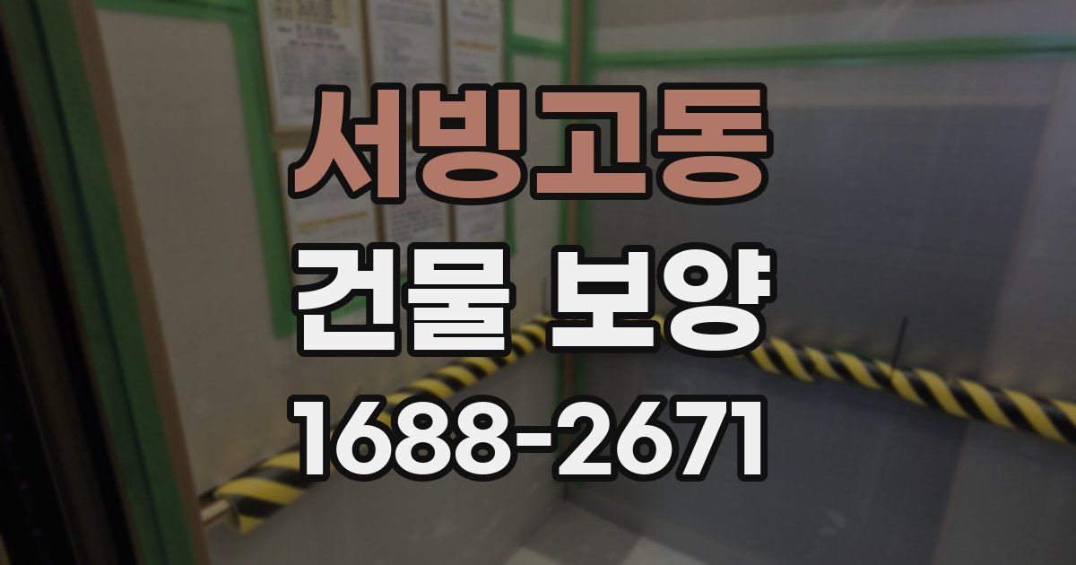 서빙고동 건물 보양