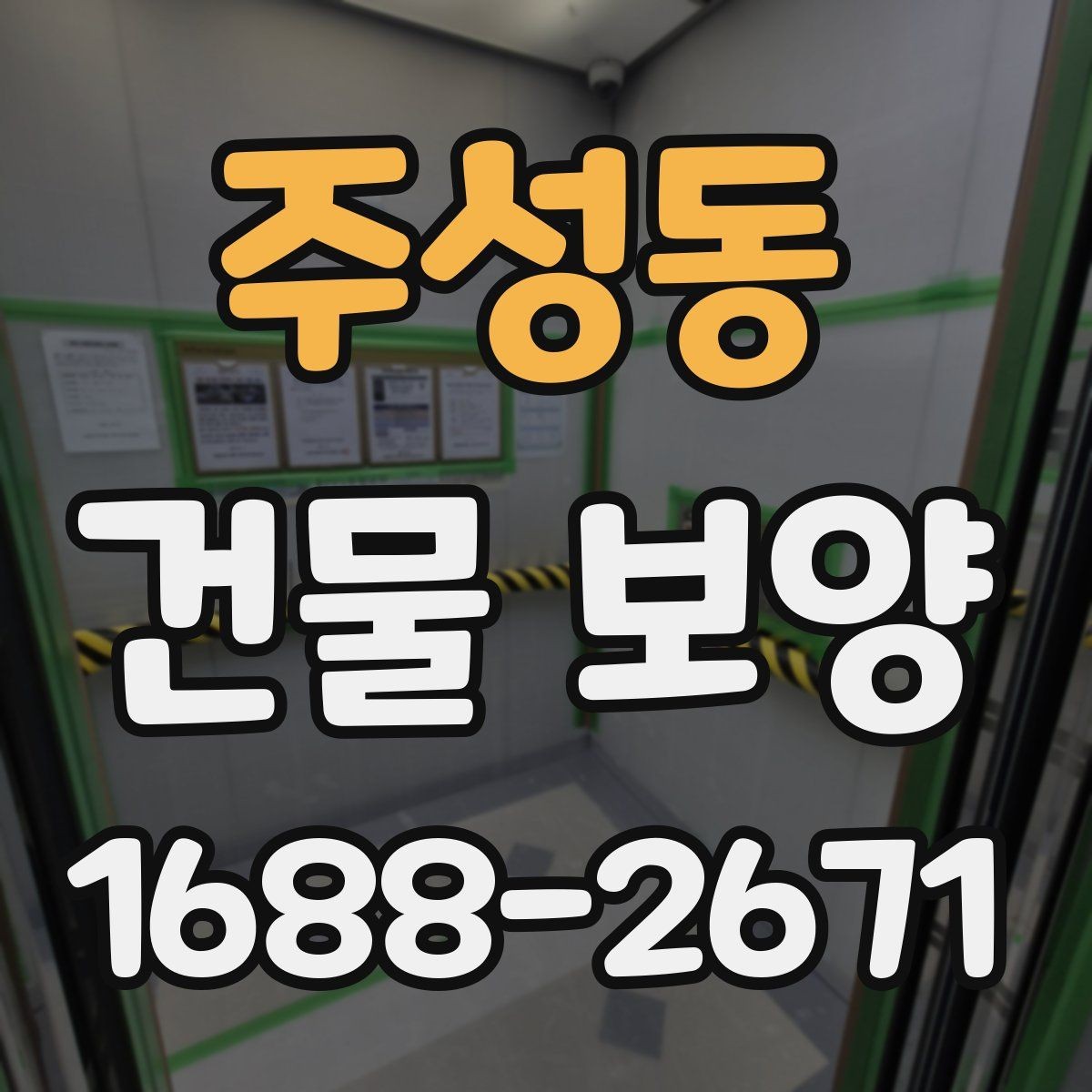 주성동 건물 보양 공사에 적합한 진행 순서
