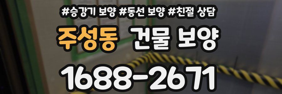 주성동 건물 보양