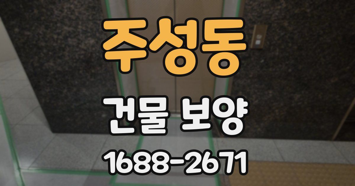 주성동 건물 보양