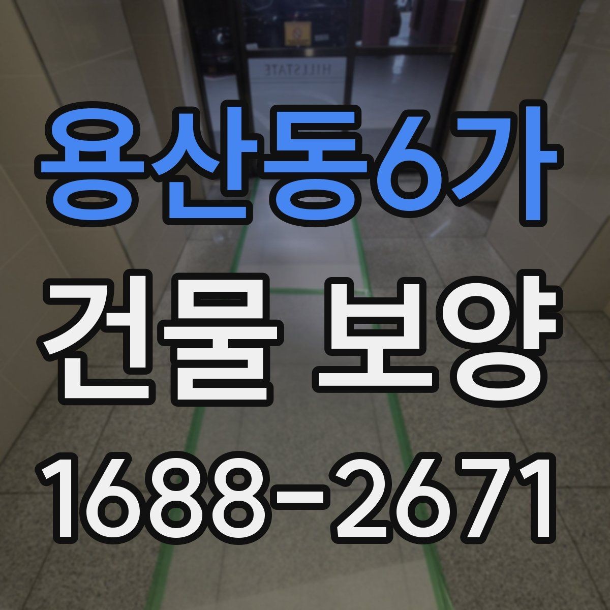 용산동6가 건물 보양 후 마감 손상 줄이는 방법