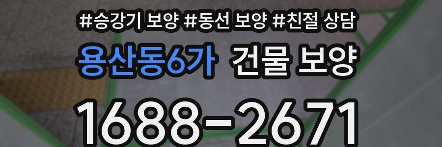 용산동6가 건물 보양