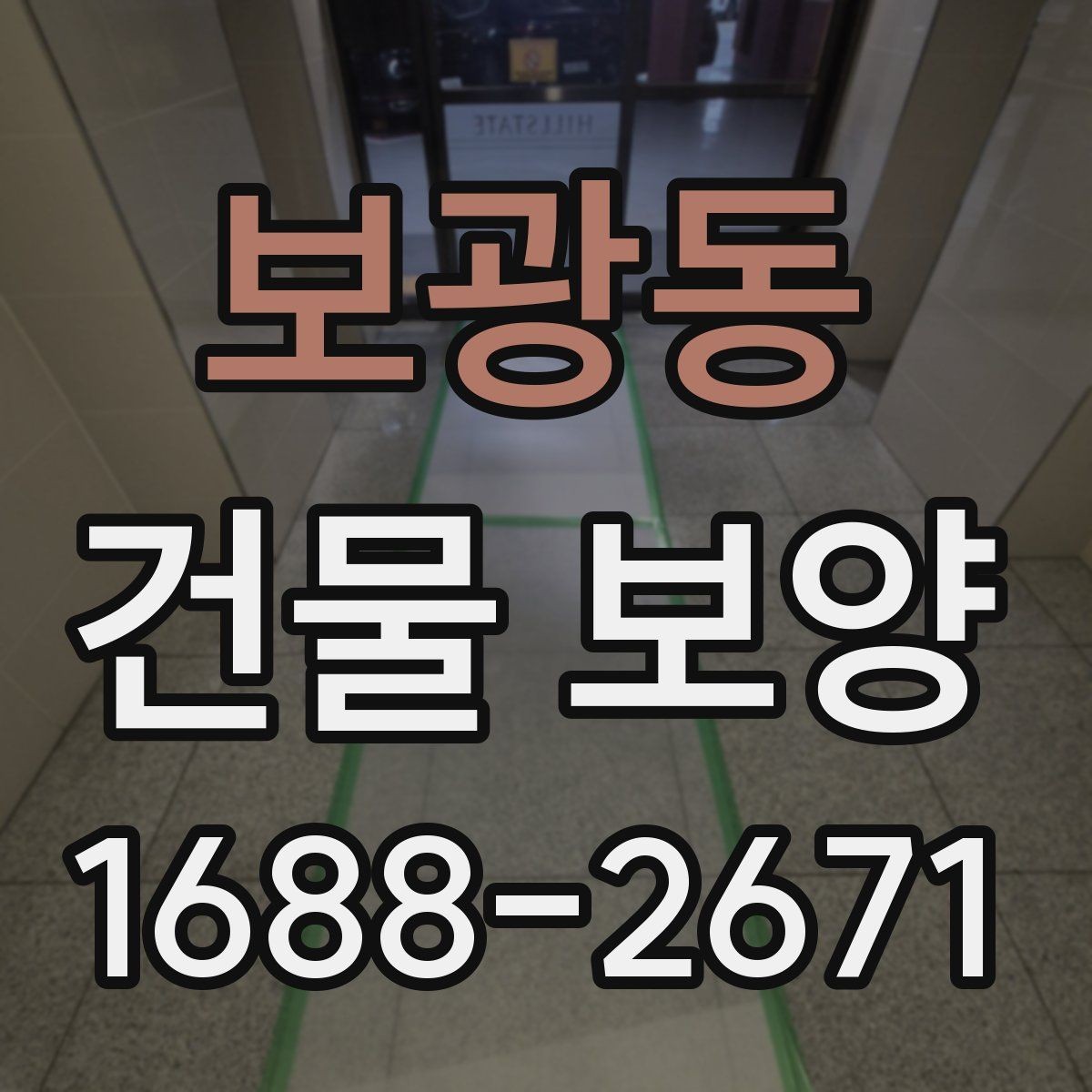 보광동 건물 보양 전후로 확인해야 할 차이