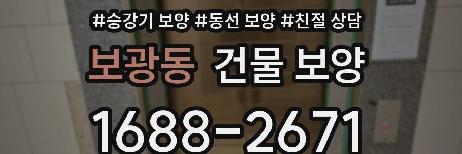 보광동 건물 보양