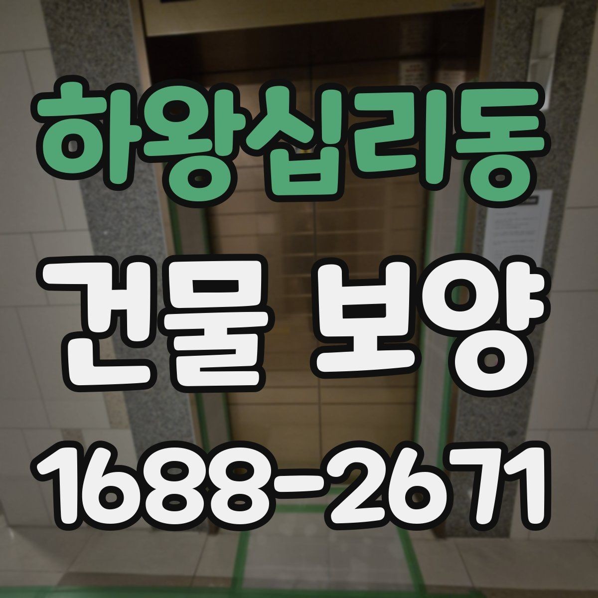하왕십리동 건물 보양 현장에 맞춘 맞춤형 준비 방법