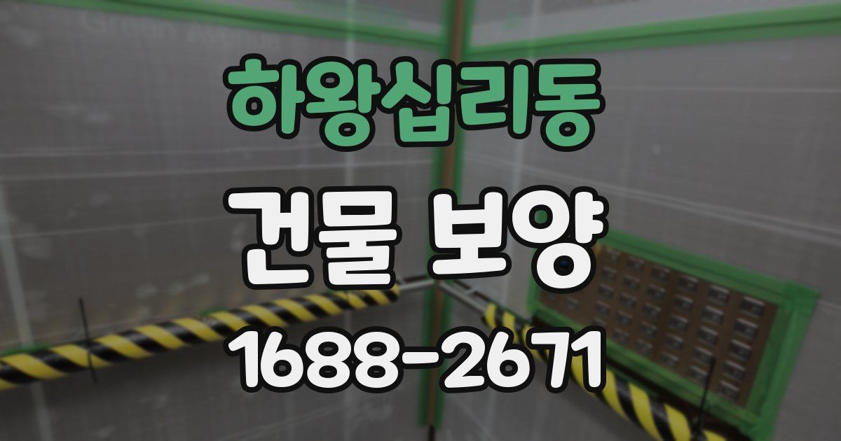 하왕십리동 건물 보양