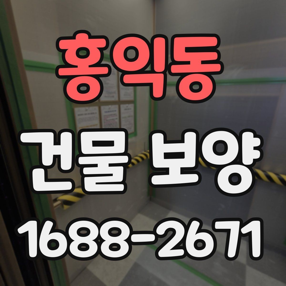 홍익동 건물 보양 자재 사용량을 계산하는 기준