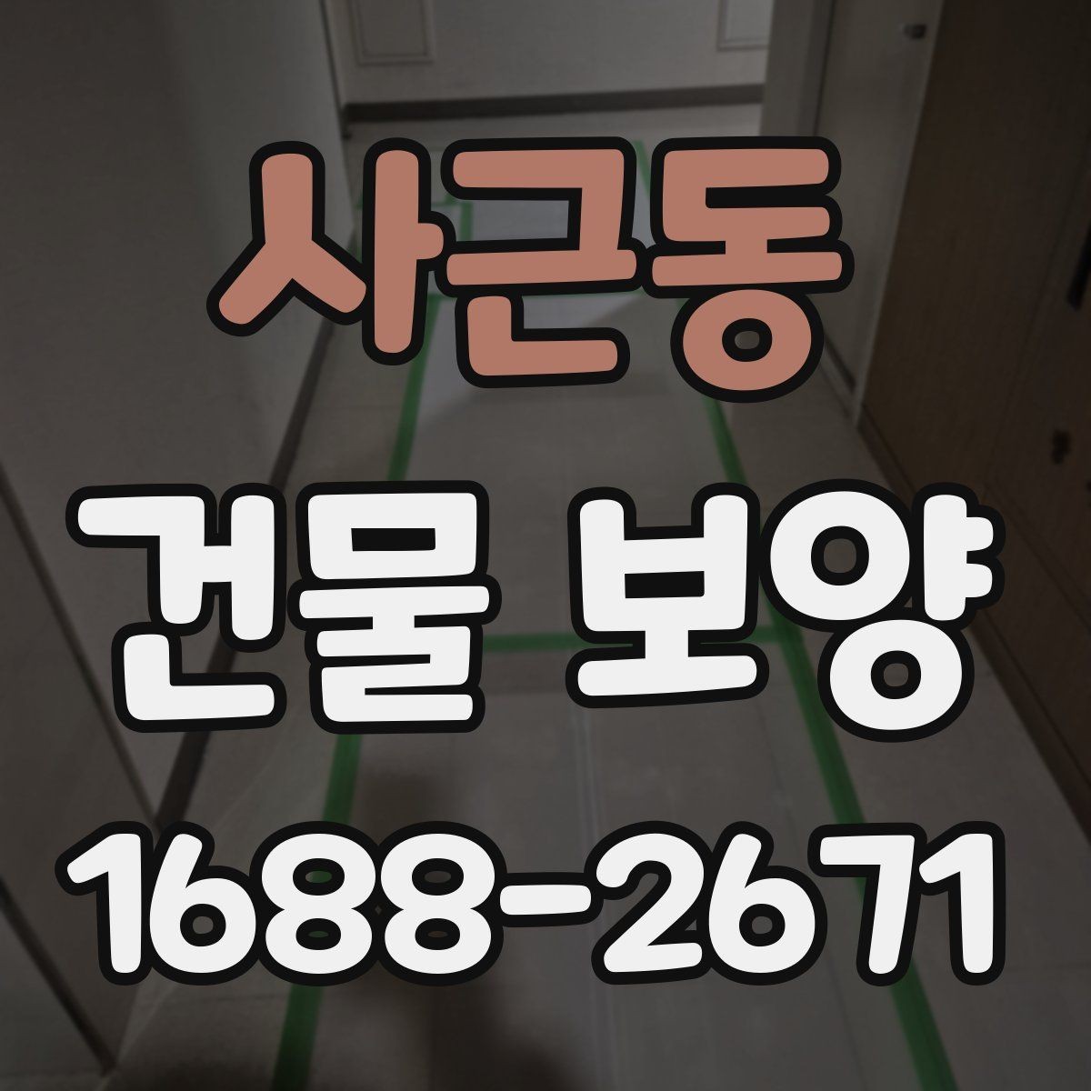사근동 건물 보양 작업을 맡길 때 확인할 계약 조건