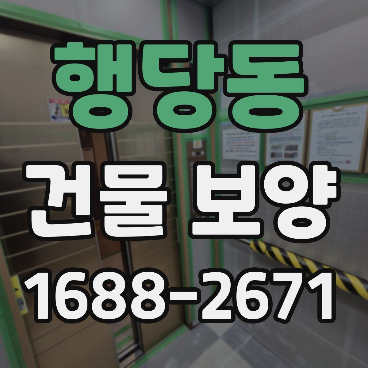 행당동 건물 보양 작업 중 협조가 필요한 부분