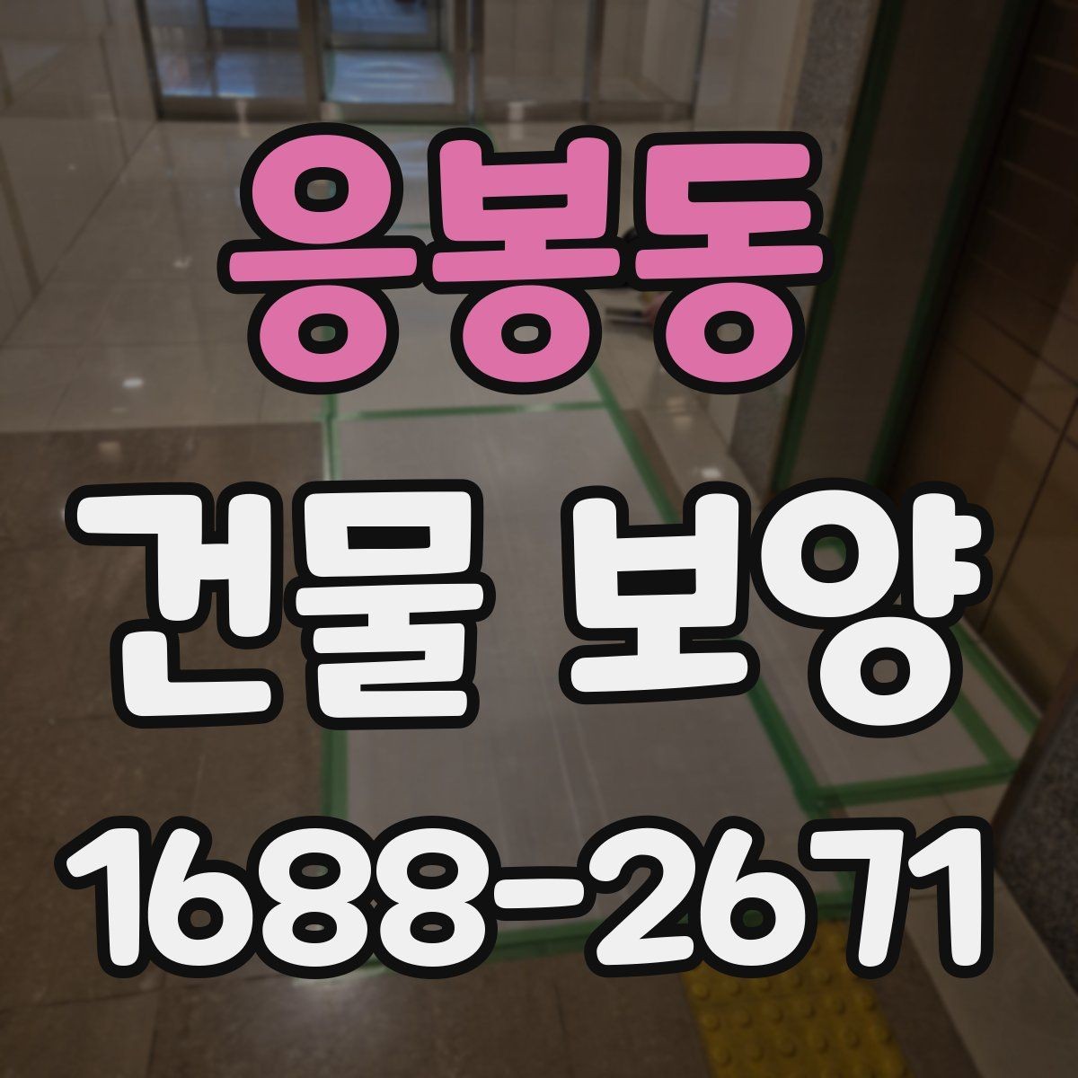 응봉동 건물 보양 시공 경험을 바탕으로 한 준비 요령