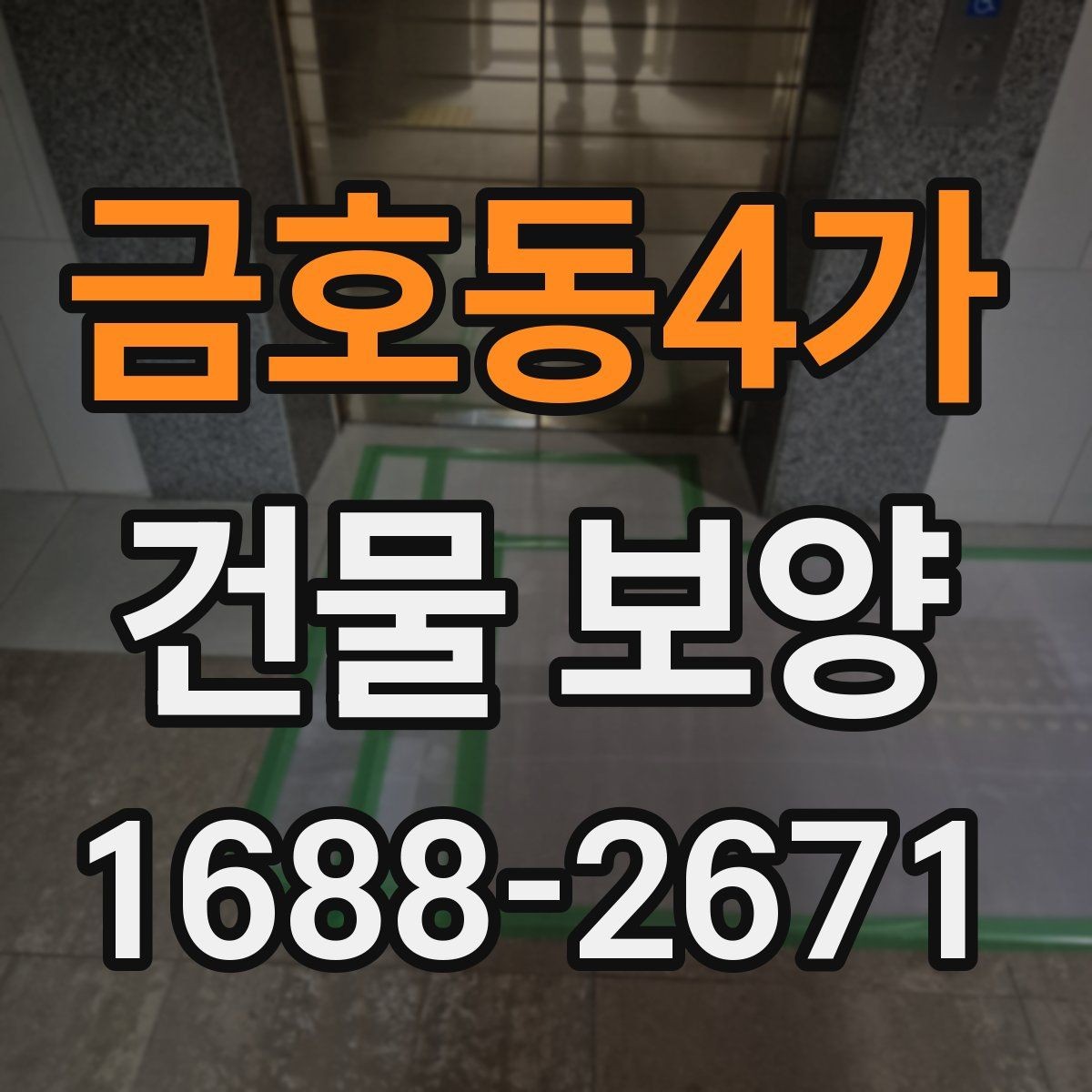 금호동4가 건물 보양 자재 사용 전 확인해야 할 규격