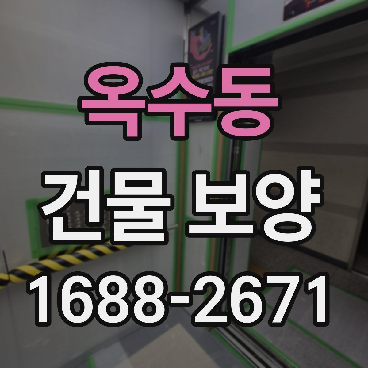 옥수동 건물 보양 범위 설정 시 유의할 점