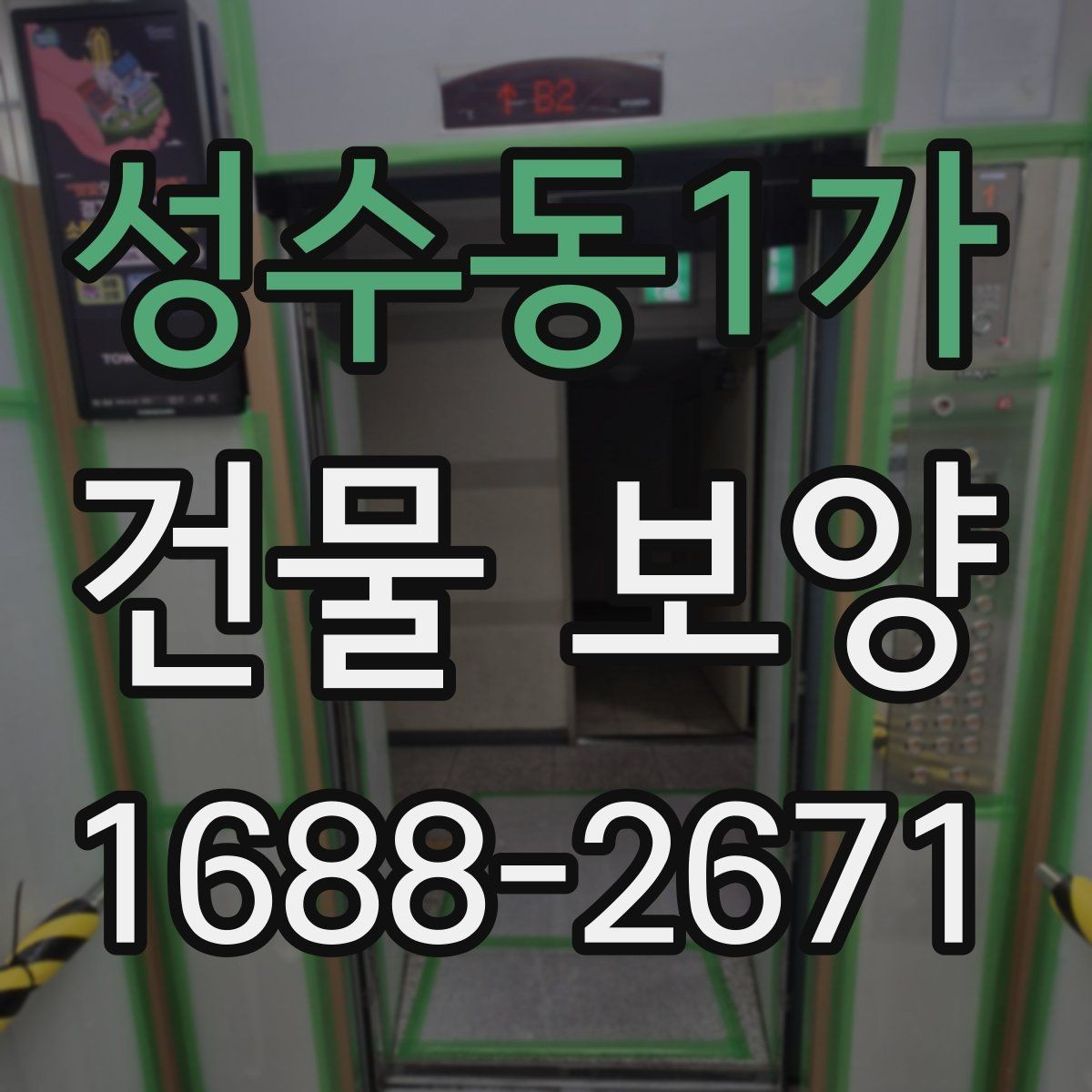 성수동1가 건물 보양 자재와 부자재 활용법