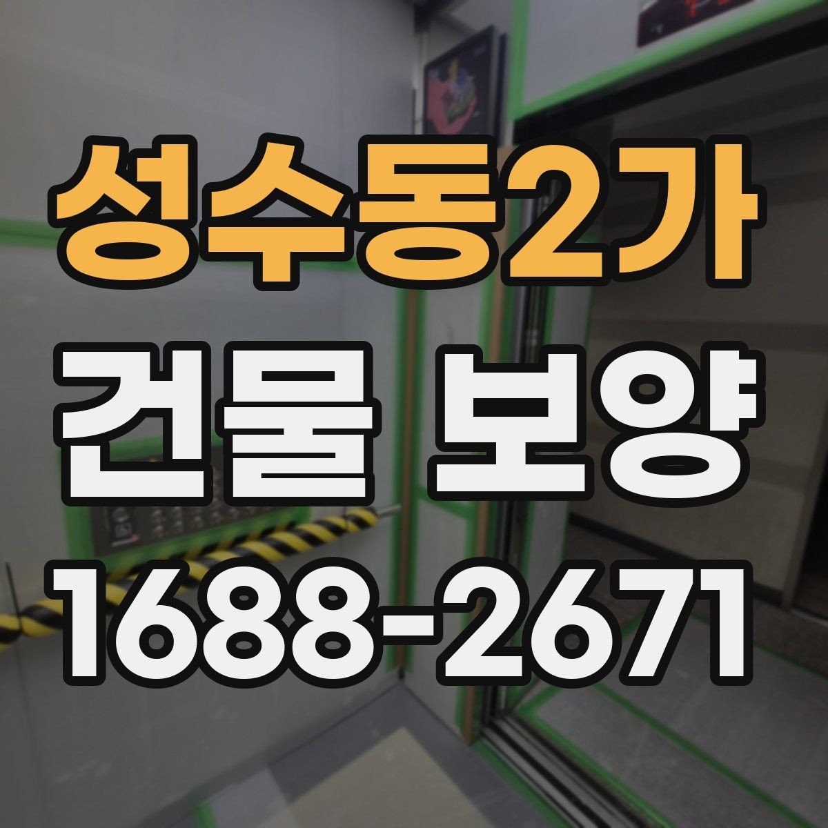 성수동2가 건물 보양 현장 운영 효율을 높이는 팁