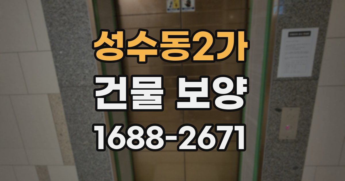 성수동2가 건물 보양