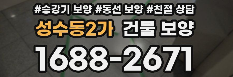 성수동2가 건물 보양