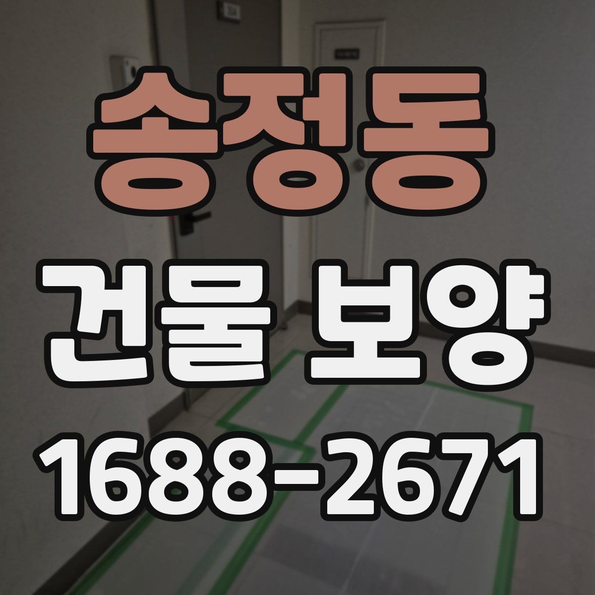 송정동 건물 보양 현장에 맞춘 맞춤형 준비 방법