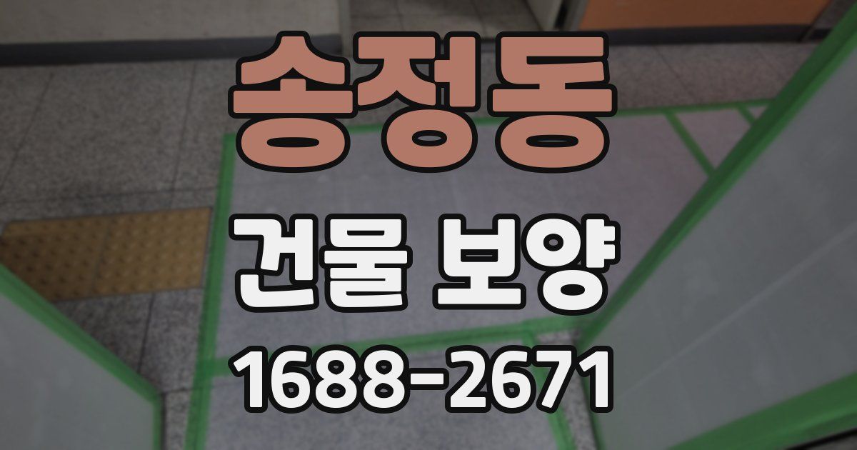 송정동 건물 보양