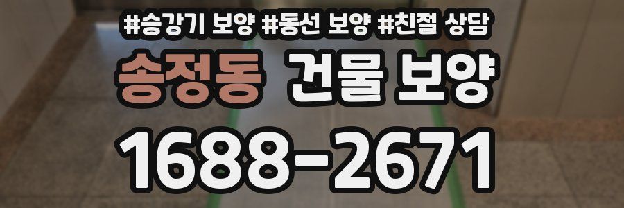 송정동 건물 보양