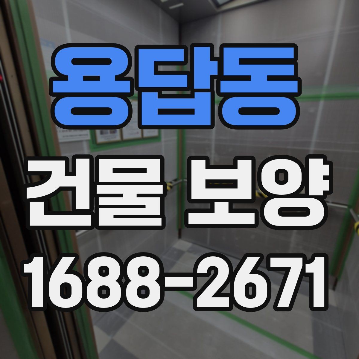 용답동 건물 보양 자재 선택에 영향을 주는 환경