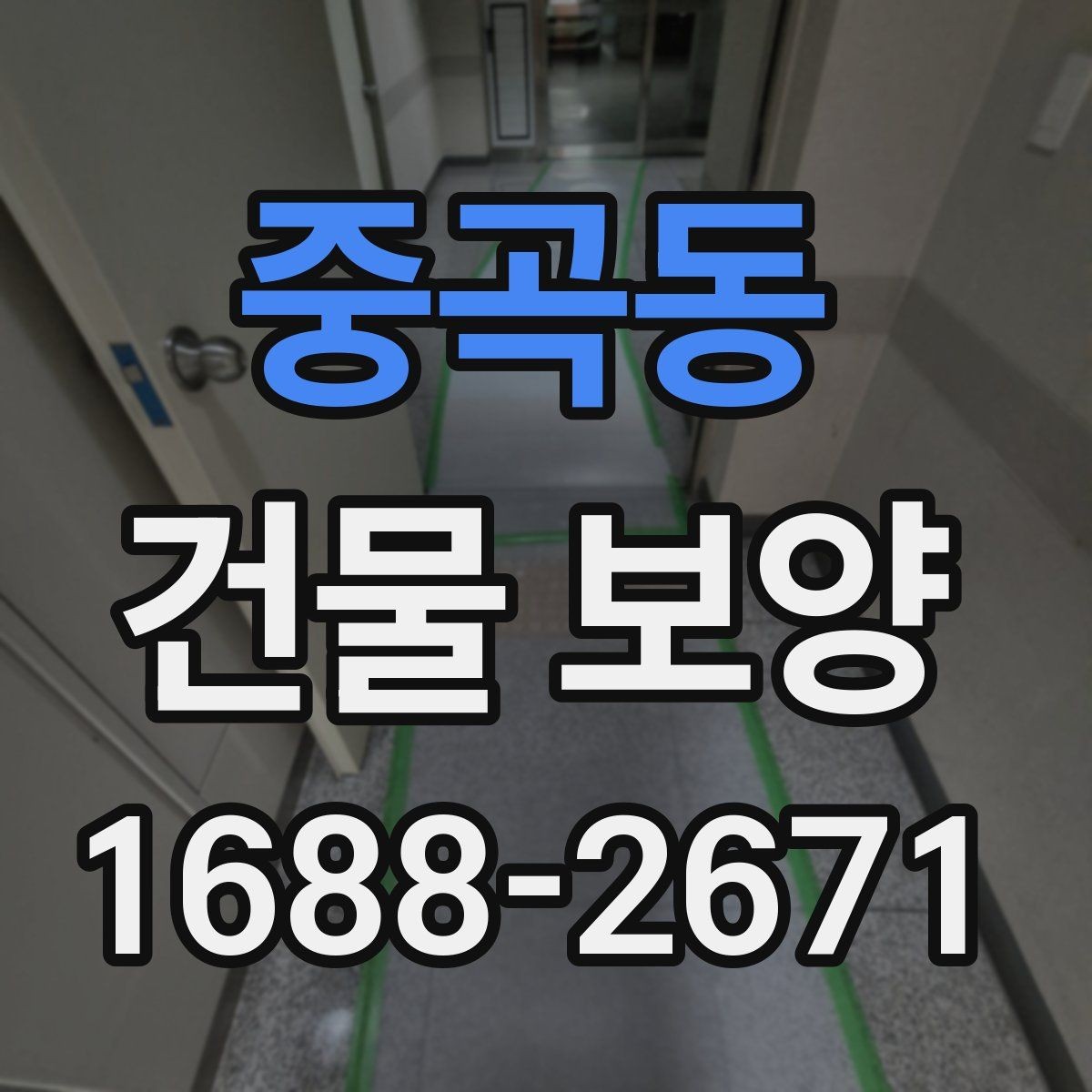 중곡동 건물 보양 작업 인력 배치와 역할