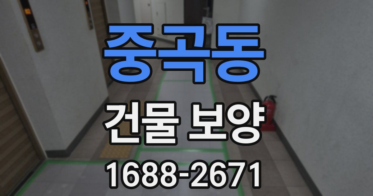 중곡동 건물 보양