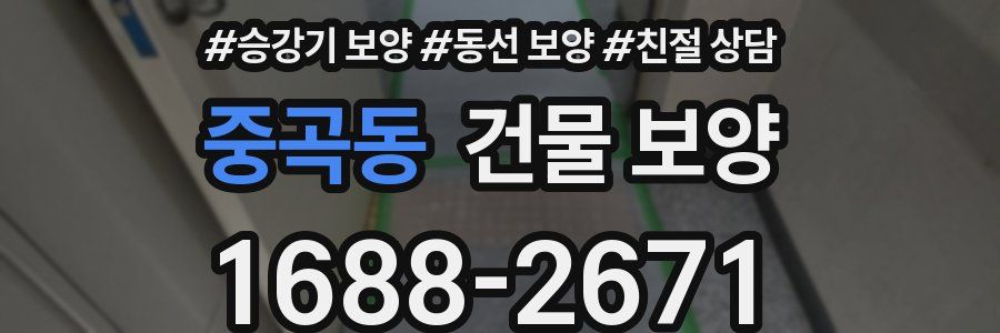 중곡동 건물 보양