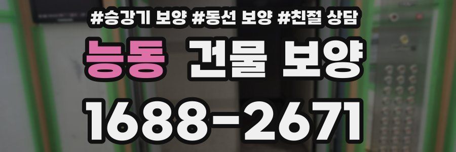 능동 건물 보양